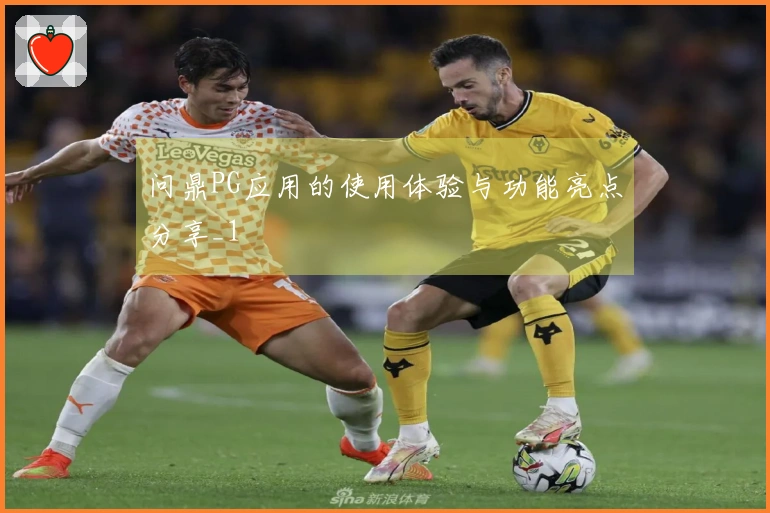 问鼎PG应用的使用体验与功能亮点分享_1