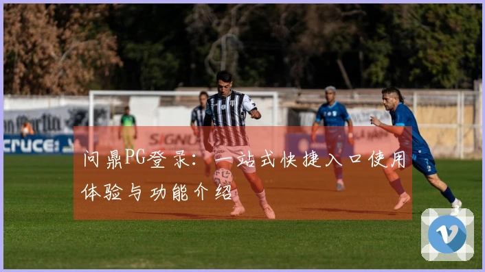 问鼎PG登录：一站式快捷入口使用体验与功能介绍