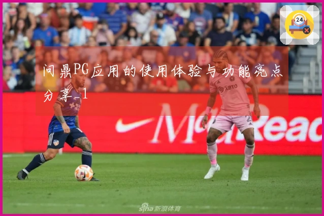 问鼎PG应用的使用体验与功能亮点分享_1