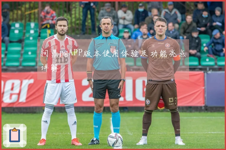 问鼎pgAPP版本使用体验及功能亮点详解