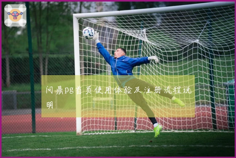 问鼎pg首页使用体验及注册流程说明