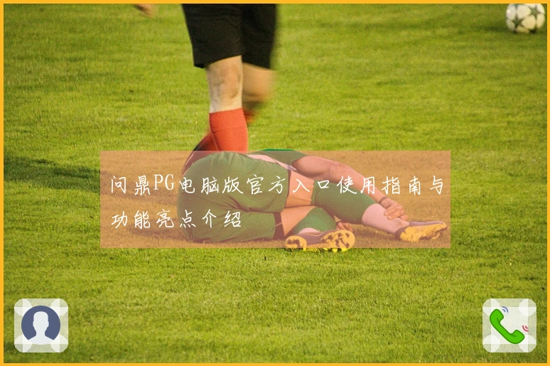 问鼎PG电脑版官方入口使用指南与功能亮点介绍