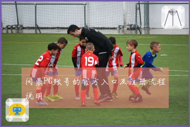 问鼎PG账号的官方入口及注册流程说明