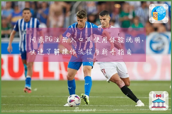 问鼎PG注册入口及使用体验说明，快速了解操作流程与新手指南