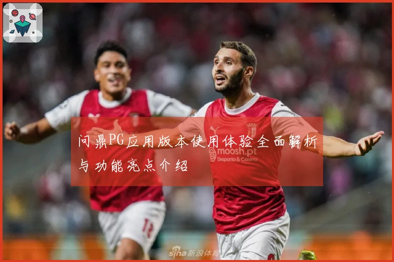 问鼎PG应用版本使用体验全面解析与功能亮点介绍