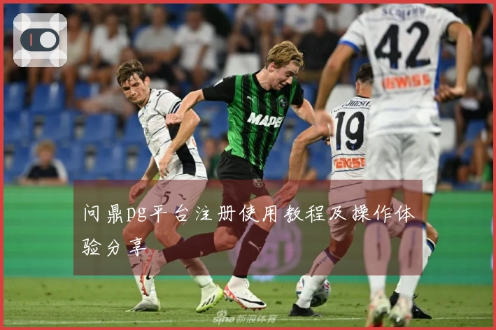 问鼎pg平台注册使用教程及操作体验分享
