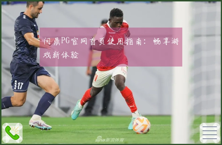 问鼎PG官网首页使用指南:畅享游戏新体验