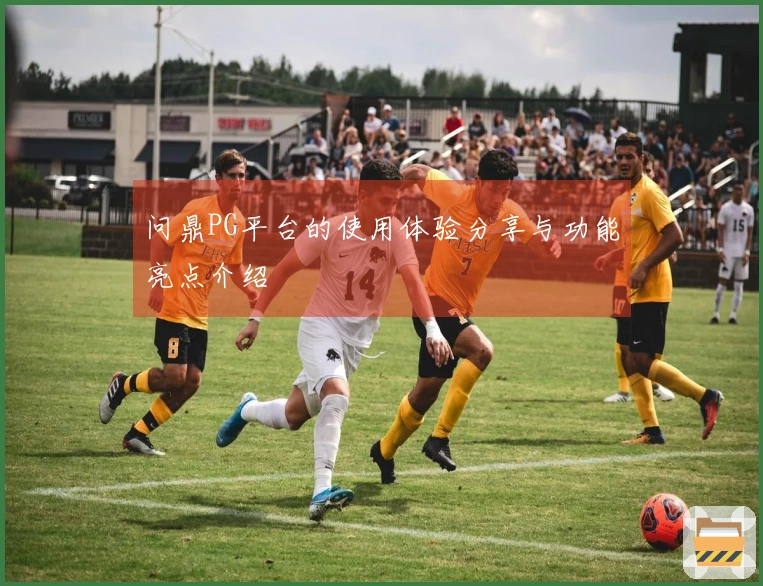 问鼎PG平台的使用体验分享与功能亮点介绍