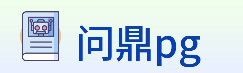 问鼎pg Logo